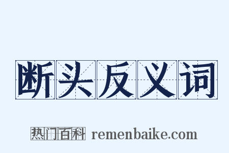 断头反义词是什么意思的图片